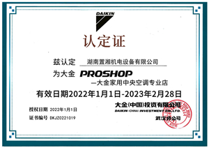 2022大金家用授權(quán)認(rèn)定證書
